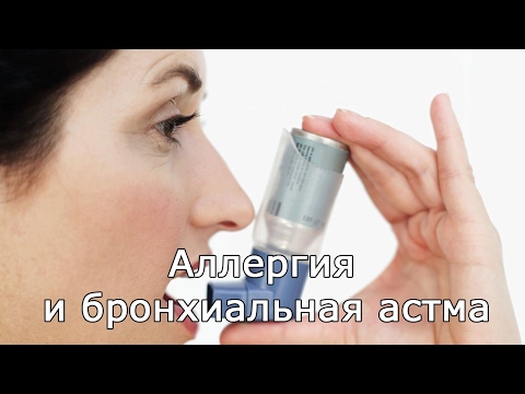 Аллергия и бронхиальная астма