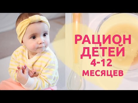 Рацион ребенка 4-12 месяцев [Любящие мамы]