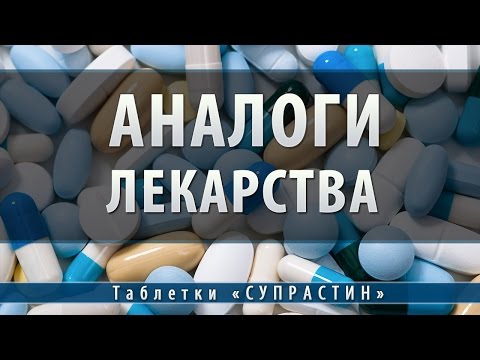 Супрастин таблетки | аналоги