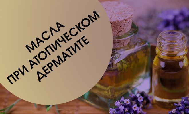 Масла для массажа и других процедур при атопическом дерматите