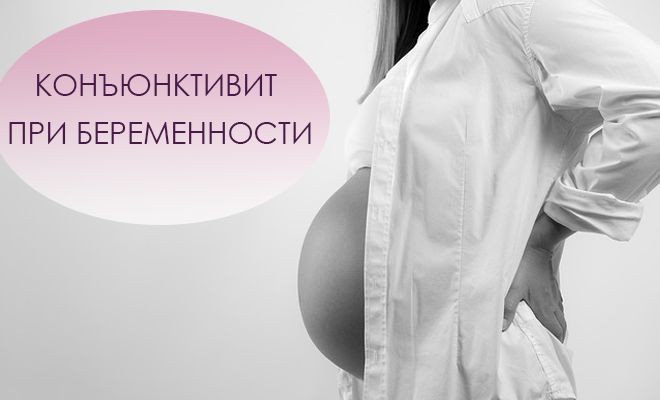 Как лечить конъюнктивит при беременности?