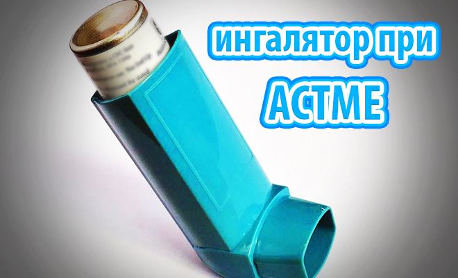 Ингалятор при астме