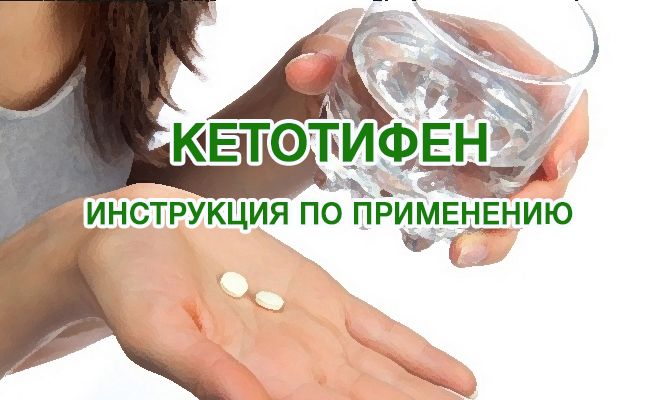 Кетотифен: инструкция по применению