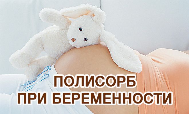 Полисорб при беременности и в детском возрасте