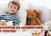 Аллергия на антибиотики у ребенка