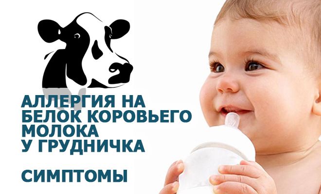 Аллергия на белок коровьего молока у грудничка - симптомы