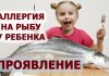 Аллергия на рыбу у ребенка - проявление