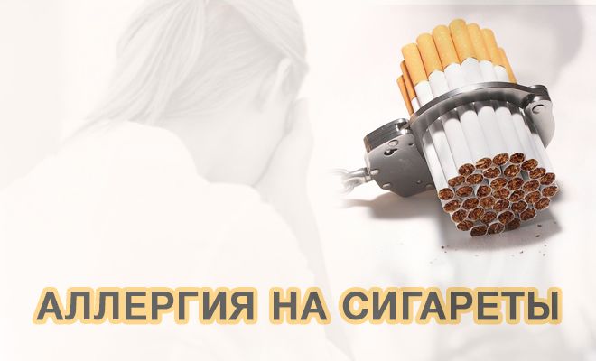 Аллергия на сигареты