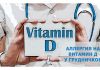 Аллергия на витамин Д у грудничков