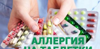 Аллергия на таблетки