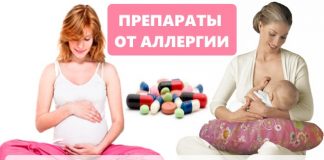 Препараты от аллергии для беременных и кормящих