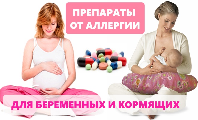 Препараты от аллергии для беременных и кормящих