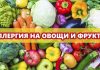Аллергия на овощи и фрукты