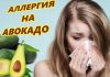 Аллергия на авокадо