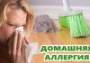 Домашняя аллергия
