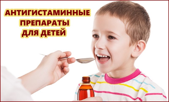Антигистаминные препараты для детей